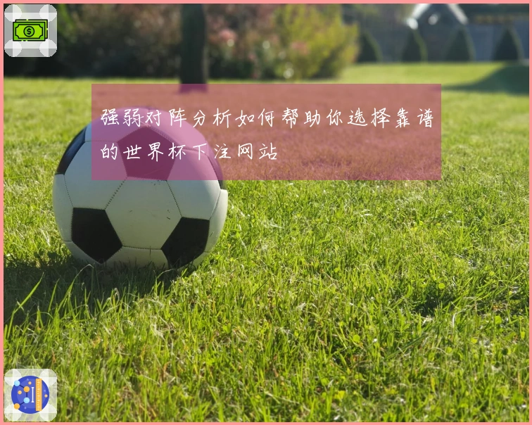 强弱对阵分析如何帮助你选择靠谱的世界杯下注网站